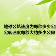 地球公转速度为每秒多少公里 地球公转速度每秒大约多少公里