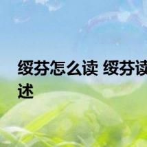 绥芬怎么读 绥芬读音简述
