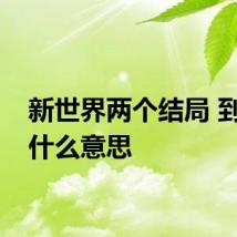 新世界两个结局 到底是什么意思
