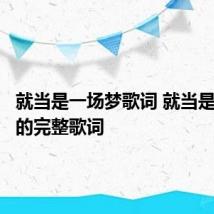 就当是一场梦歌词 就当是一场梦的完整歌词