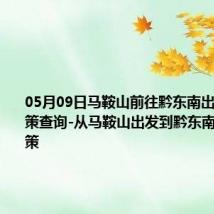 05月09日马鞍山前往黔东南出行防疫政策查询-从马鞍山出发到黔东南的防疫政策