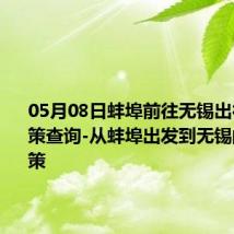 05月08日蚌埠前往无锡出行防疫政策查询-从蚌埠出发到无锡的防疫政策