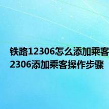 铁路12306怎么添加乘客 铁路12306添加乘客操作步骤