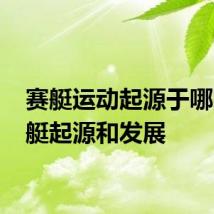 赛艇运动起源于哪国 赛艇起源和发展