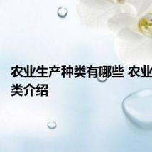 农业生产种类有哪些 农业生产种类介绍