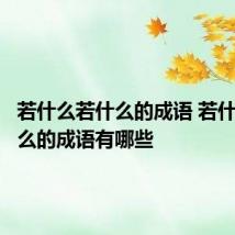 若什么若什么的成语 若什么若什么的成语有哪些