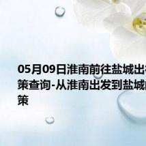 05月09日淮南前往盐城出行防疫政策查询-从淮南出发到盐城的防疫政策