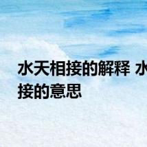水天相接的解释 水天相接的意思