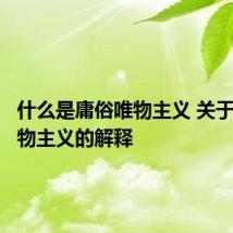 什么是庸俗唯物主义 关于庸俗唯物主义的解释
