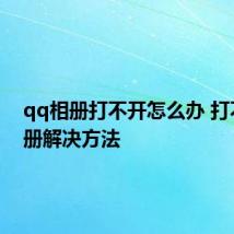 qq相册打不开怎么办 打不开相册解决方法