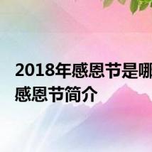 2018年感恩节是哪一天 感恩节简介