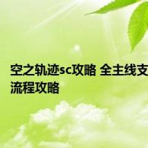 空之轨迹sc攻略 全主线支线任务流程攻略