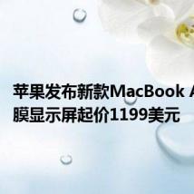 苹果发布新款MacBook Air视网膜显示屏起价1199美元