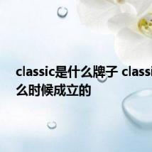 classic是什么牌子 classic是什么时候成立的