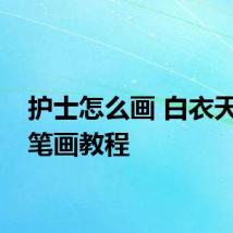 护士怎么画 白衣天使简笔画教程