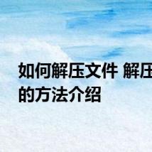 如何解压文件 解压文件的方法介绍