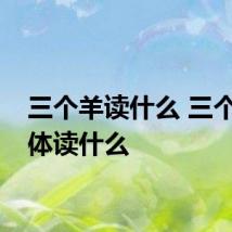 三个羊读什么 三个羊具体读什么