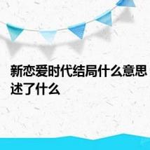 新恋爱时代结局什么意思 结局讲述了什么