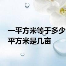 一平方米等于多少亩 一平方米是几亩