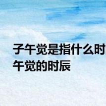 子午觉是指什么时间 子午觉的时辰
