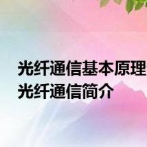 光纤通信基本原理介绍 光纤通信简介