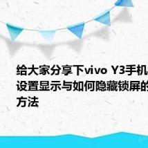 给大家分享下vivo Y3手机应该怎么设置显示与如何隐藏锁屏的通知的方法