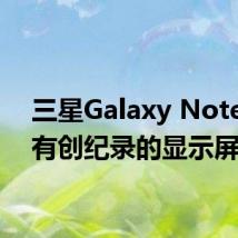 三星Galaxy Note 9拥有创纪录的显示屏