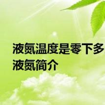 液氮温度是零下多少度 液氮简介