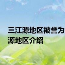 三江源地区被誉为 三江源地区介绍