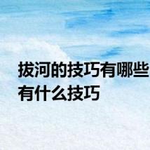 拔河的技巧有哪些 拔河有什么技巧