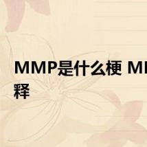 MMP是什么梗 MMP解释