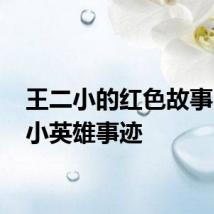 王二小的红色故事 王二小英雄事迹