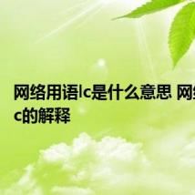 网络用语lc是什么意思 网络用语lc的解释