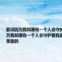 歌词因为我知道有一个人会守护着我 因为我知道有一个人会守护着我是什么歌曲里面的