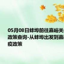 05月08日蚌埠前往嘉峪关出行防疫政策查询-从蚌埠出发到嘉峪关的防疫政策