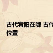 古代宥阳在哪 古代宥阳位置