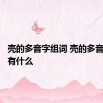 壳的多音字组词 壳的多音字组词有什么