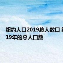 纽约人口2019总人数口 纽约2019年的总人口数