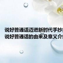 说好普通话迈进新时代手抄报内容 说好普通话的由来及意义介绍