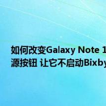如何改变Galaxy Note 10的电源按钮 让它不启动Bixby