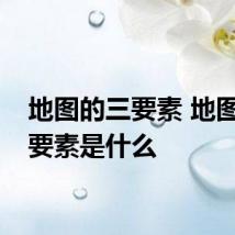 地图的三要素 地图的三要素是什么