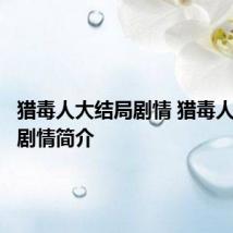猎毒人大结局剧情 猎毒人大结局剧情简介