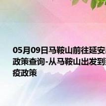 05月09日马鞍山前往延安出行防疫政策查询-从马鞍山出发到延安的防疫政策