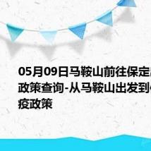 05月09日马鞍山前往保定出行防疫政策查询-从马鞍山出发到保定的防疫政策