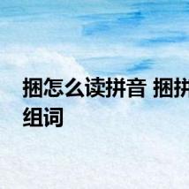 捆怎么读拼音 捆拼音及组词