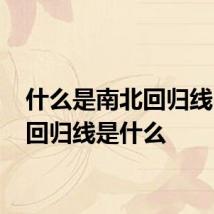 什么是南北回归线 南北回归线是什么