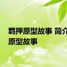 羁押原型故事 简介羁押原型故事