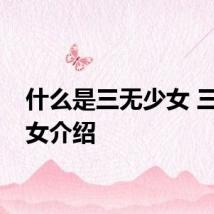 什么是三无少女 三无少女介绍