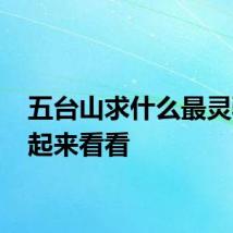 五台山求什么最灵验 一起来看看