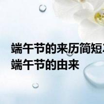 端午节的来历简短20字 端午节的由来